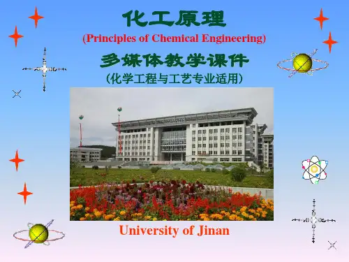 化工原理多媒体教学课件