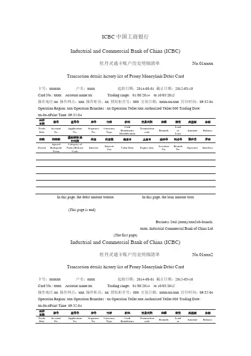 中国工商银行工资流水单翻译