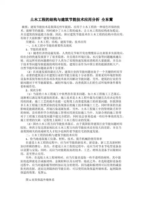 土木工程的结构与建筑节能技术应用分析  仝东篱
