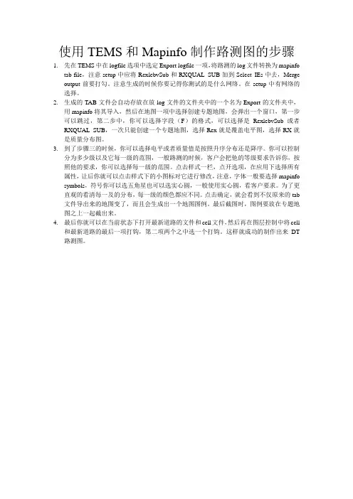 使用TEMS和Mapinfo制作路测图的步骤