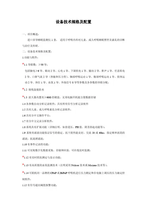 AliceLE多导睡眠呼吸监测设备技术规格及配置