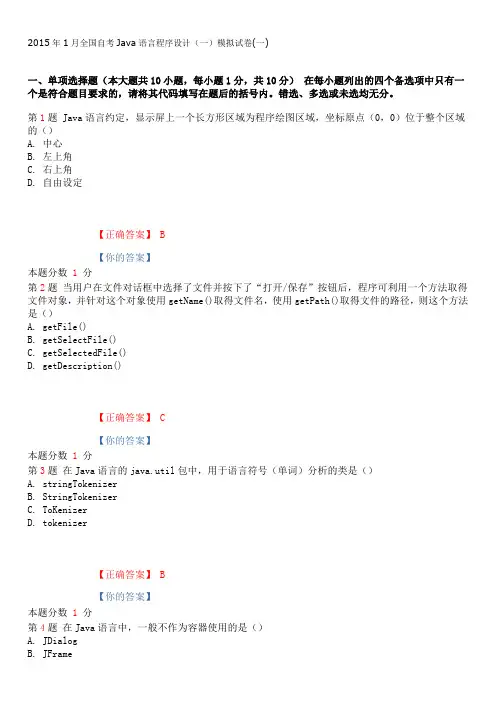 2015年1月全国自考Java语言程序设计(一)模拟试卷(一)