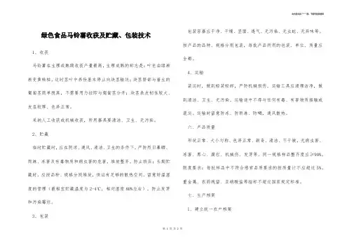 绿色食品马铃薯收获及贮藏、包装技术 
