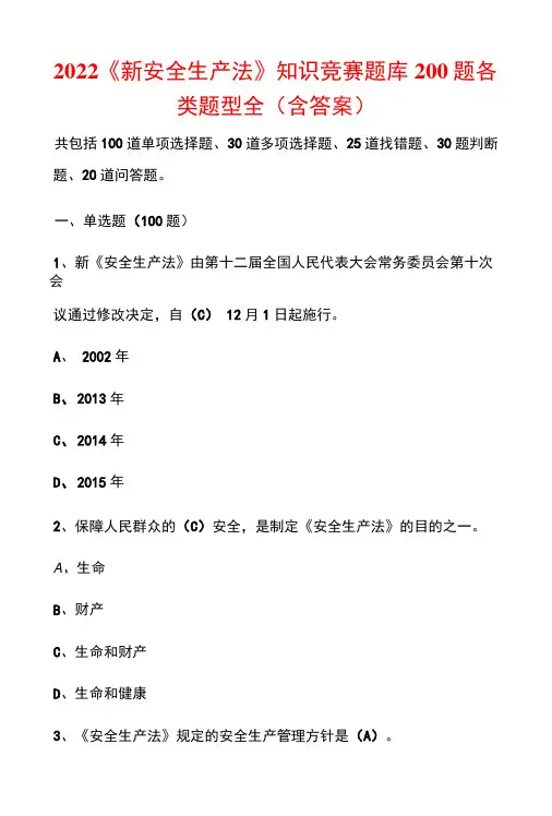 2022《新安全生产法》知识竞赛题库200题各类题型全含答案