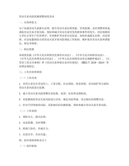 劳动关系风险监测预警制度范本