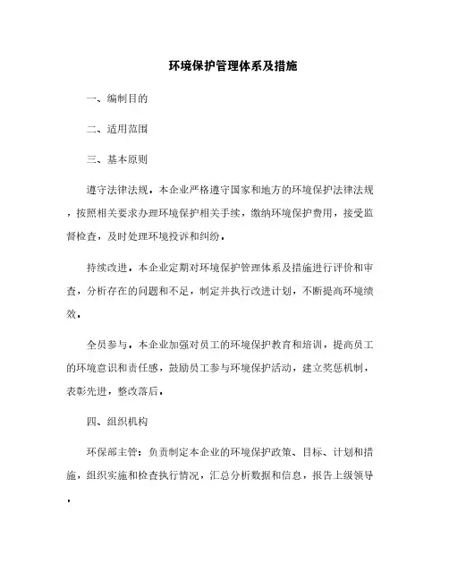 环境保护管理体系及措施[12]
