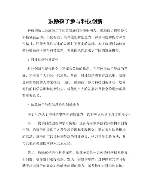 鼓励孩子参与科技创新