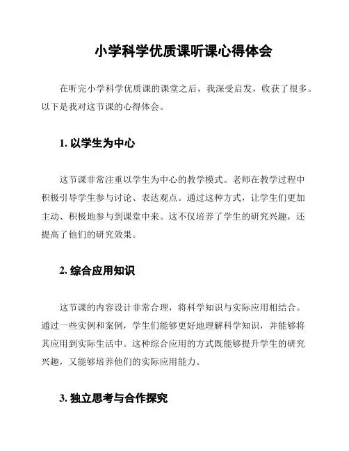 小学科学优质课听课心得体会