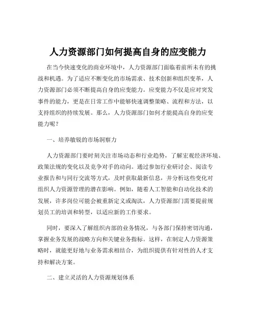 人力资源部门如何提高自身的应变能力