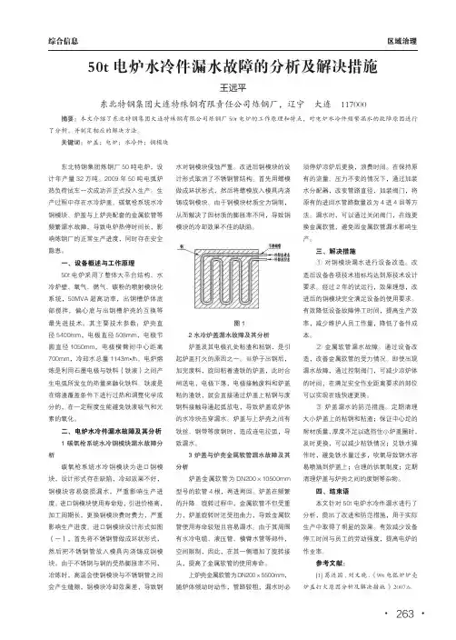 50t电炉水冷件漏水故障的分析及解决措施