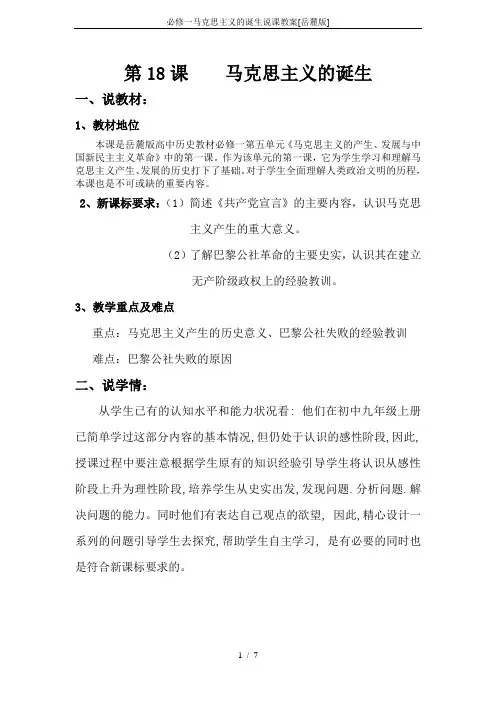 必修一马克思主义的诞生说课教案[岳麓版]