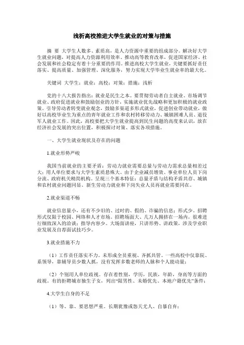 浅析高校推进大学生就业的对策与措施