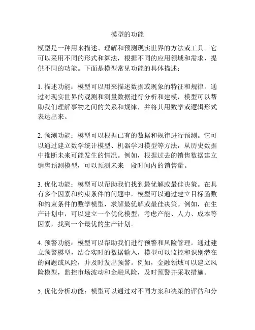 模型的功能