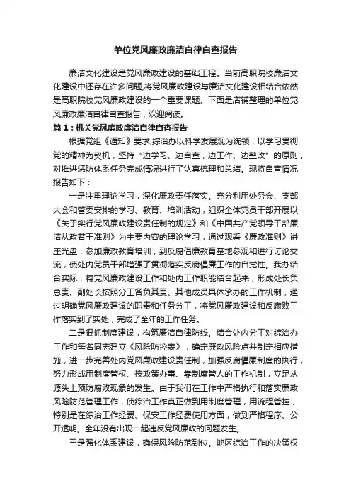 单位党风廉政廉洁自律自查报告