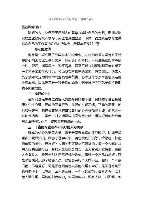 置业顾问培训心得体会（通用3篇）