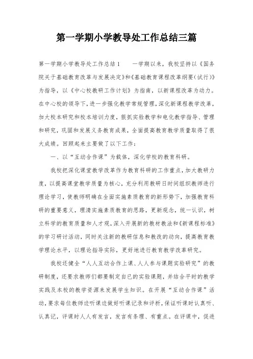 第一学期小学教导处工作总结三篇