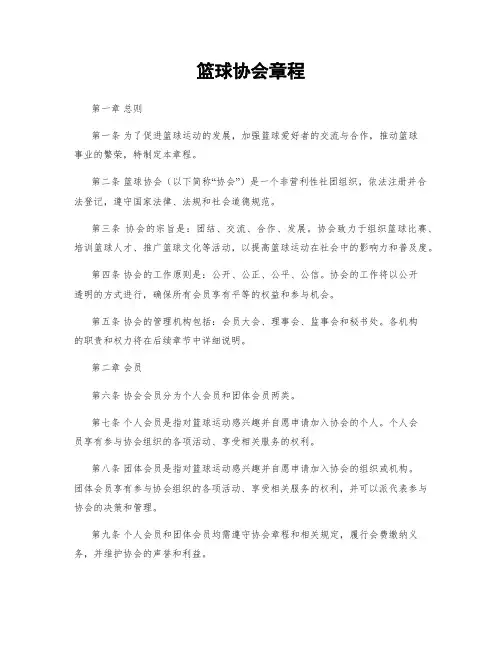 篮球协会章程