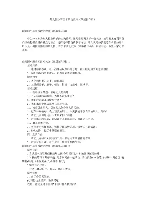 幼儿园小班美术活动教案《纸版拓印画》