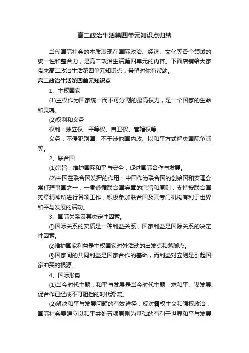 高二政治生活第四单元知识点归纳