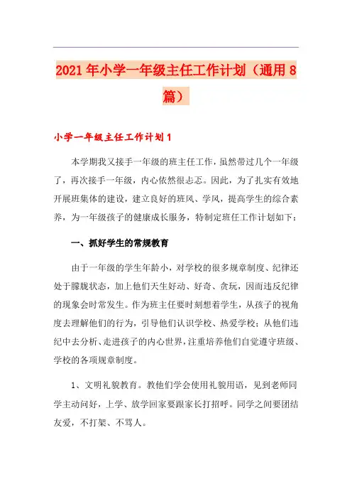 2021年小学一年级主任工作计划(通用8篇)