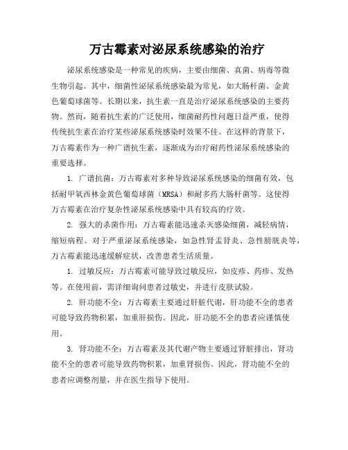 万古霉素对泌尿系统感染的治疗
