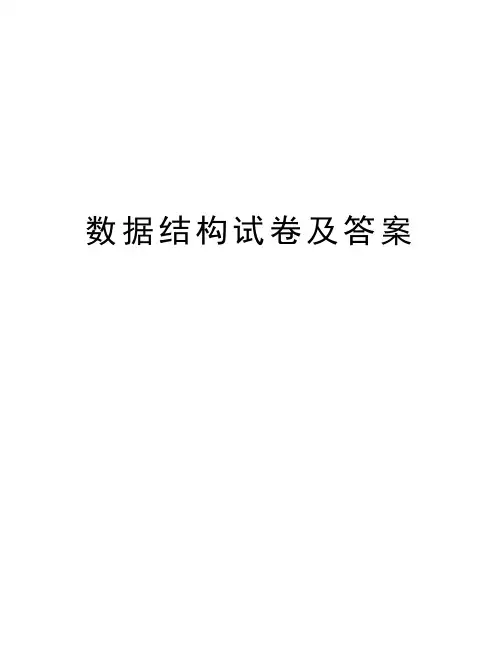 数据结构试卷及答案复习进程