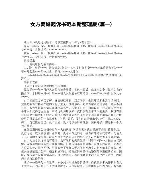女方离婚起诉书范本新整理版(精选3篇)