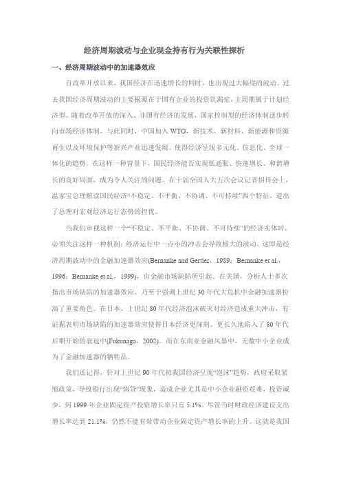 经济周期波动与企业现金持有行为关联性探析重点
