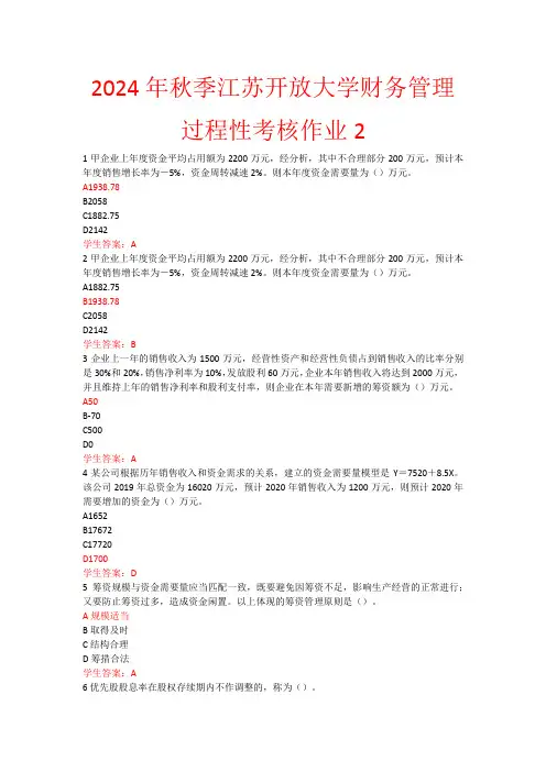 2024年秋季江苏开放大学财务管理过程性考核作业2
