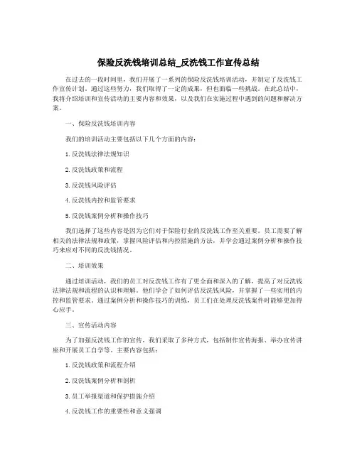 保险反洗钱培训总结_反洗钱工作宣传总结