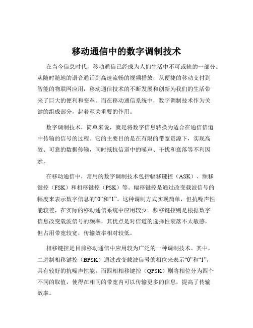 移动通信中的数字调制技术