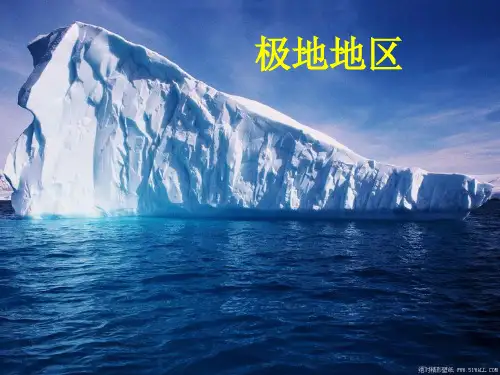 区域地理高二  两极地区