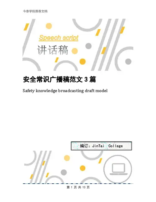 安全常识广播稿范文3篇