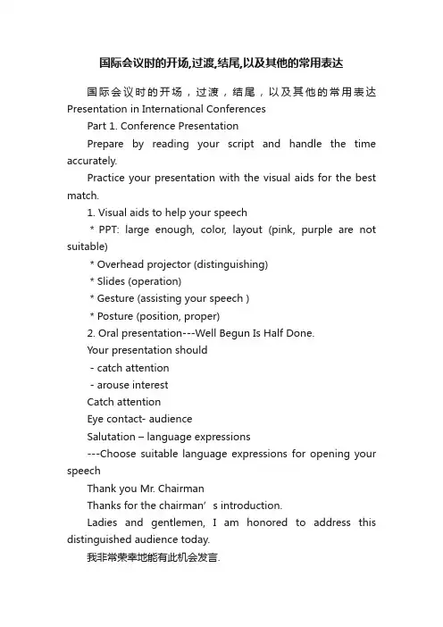 国际会议时的开场,过渡,结尾,以及其他的常用表达