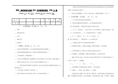 酒店法律法规试卷-酒店管理专业-A卷