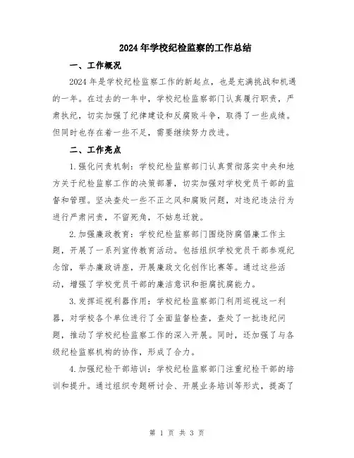 2024年学校纪检监察的工作总结