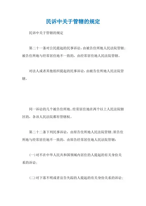 民诉中关于管辖的规定