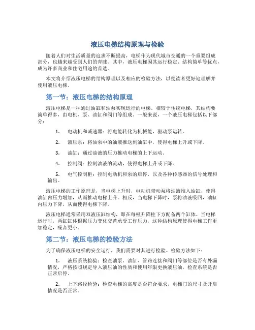 液压电梯结构原理与检验