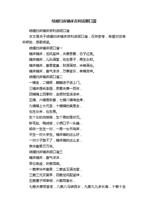结婚扫床铺床吉利话顺口溜