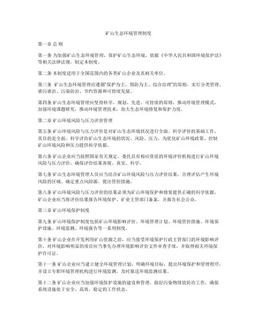 矿山生态环境管理制度