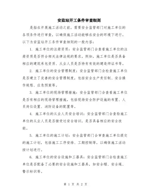 安监站开工条件审查细则