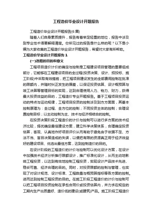 工程造价毕业设计开题报告（6篇）