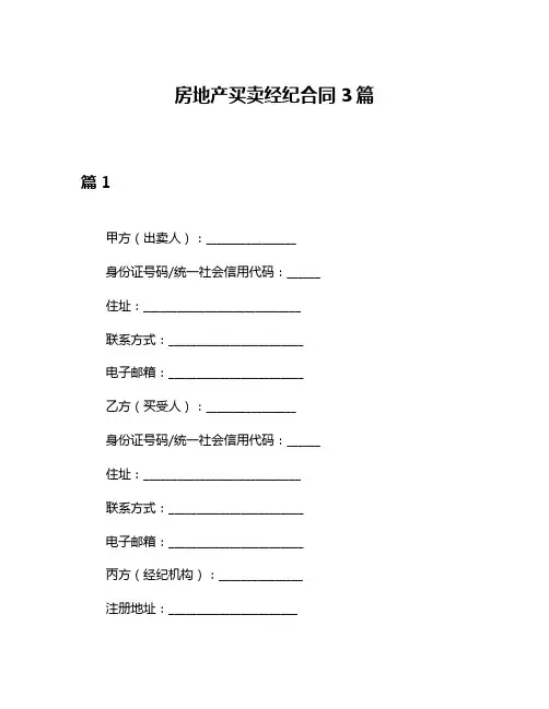 房地产买卖经纪合同3篇