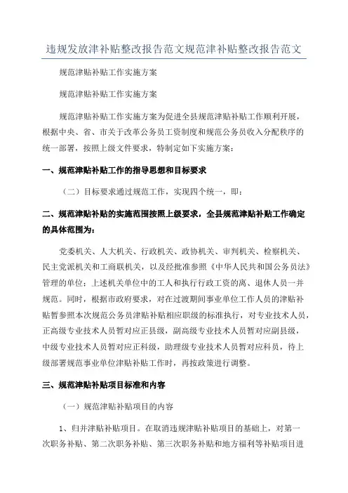 违规发放津补贴整改报告范文规范津补贴整改报告范文