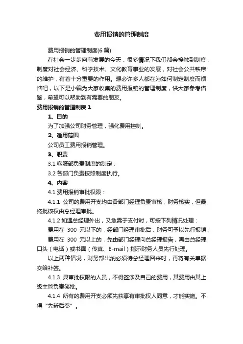 费用报销的管理制度（6篇）