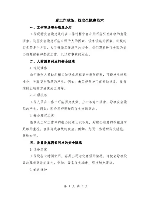 看工作现场、找安全隐患范本（2篇）