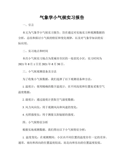 气象学小气候实习报告