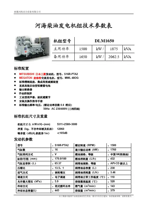南通河海动力设备 DLM1650河海柴油发电机 说明书