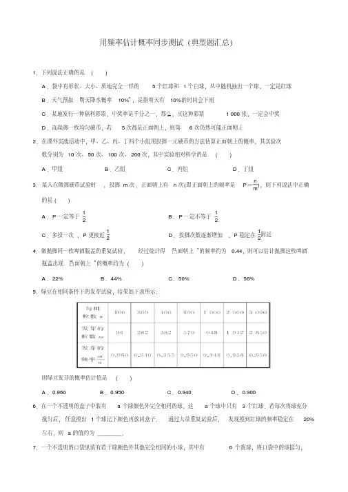 北师大版九年级数学上册第三章《概率的进一步认识》用频率估计概率同步练习(含答案解析)(8)