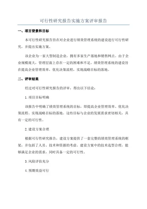 可行性研究报告实施方案评审报告